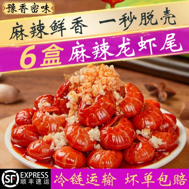 【百万补贴】豫香密味6盒一嗦就脱壳加热麻辣龙虾尾单盒255g发6盒