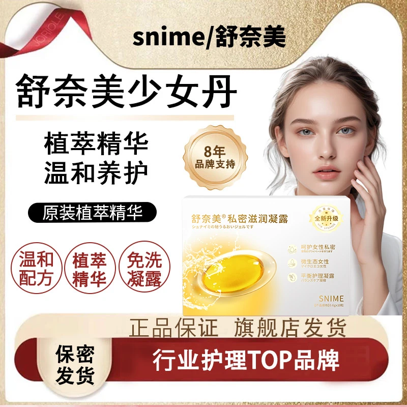 【泰蜜专属】Snime少女丹凝露清洁温和抑菌私密养护