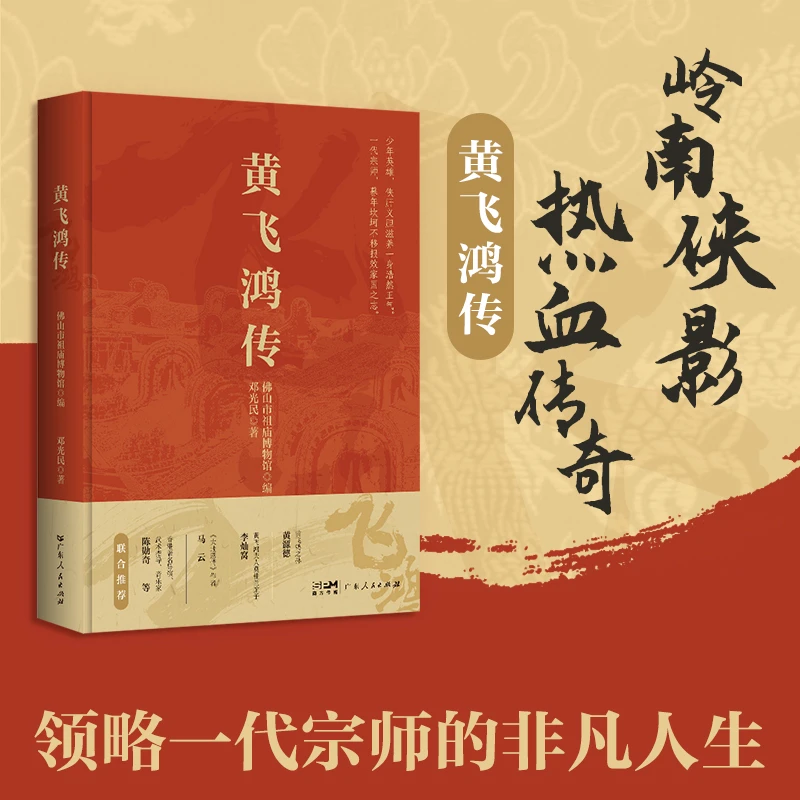黄飞鸿传 岭南侠影热血传奇 一代宗师的非凡人生 黄飞鸿生平事迹