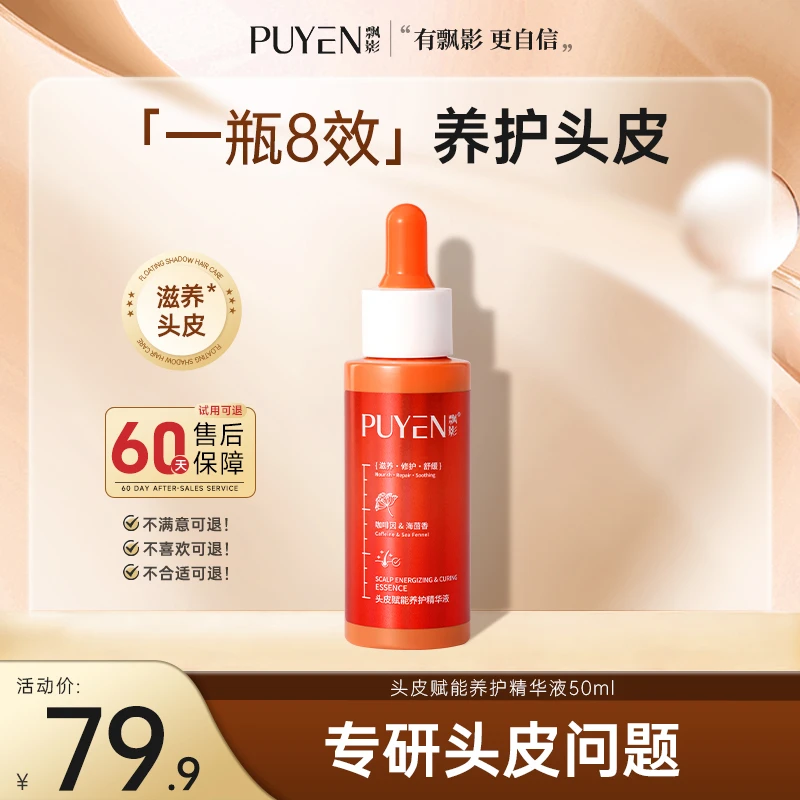PUYEN/飘影头皮赋能养护精华液固发强韧发根滋养修护毛囊防断
