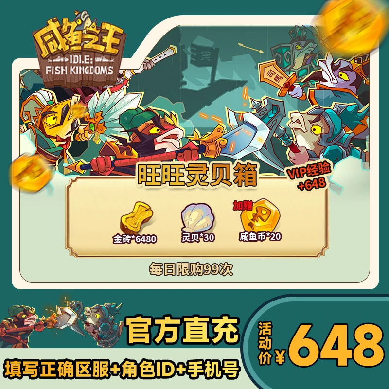 【旺旺灵贝箱】咸鱼之王