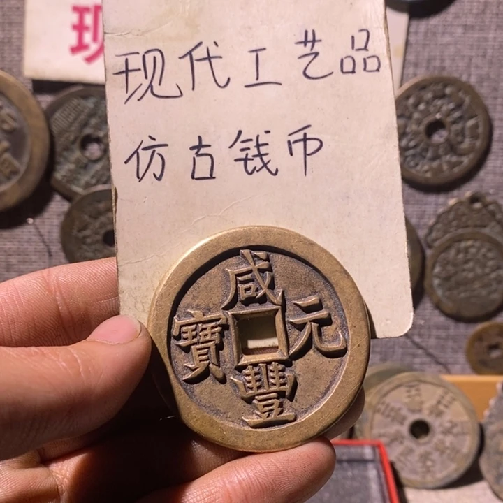 ****祥铜现代工艺品仿古钱币