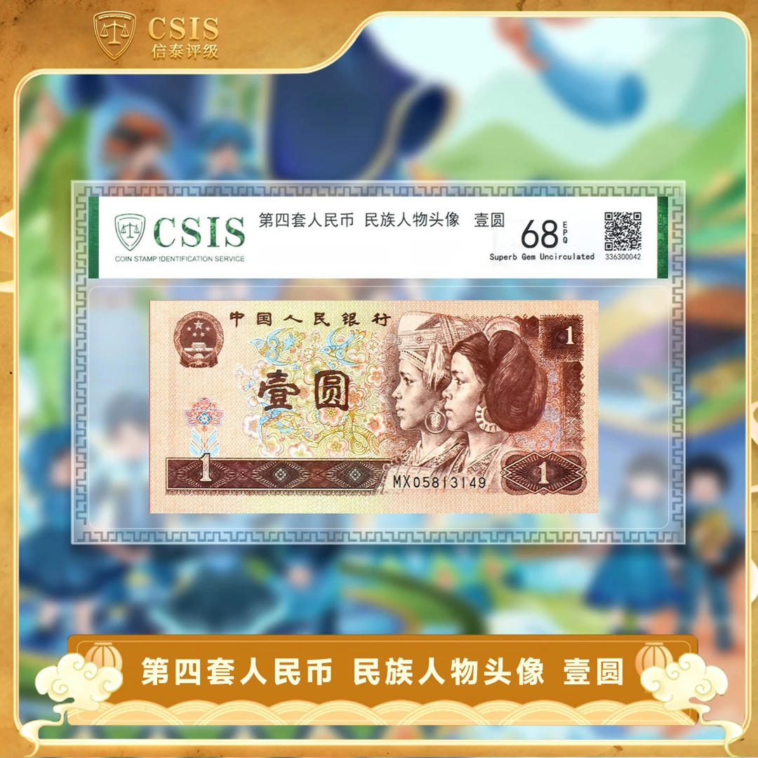 第四套人民币1996版 壹元 信泰评级