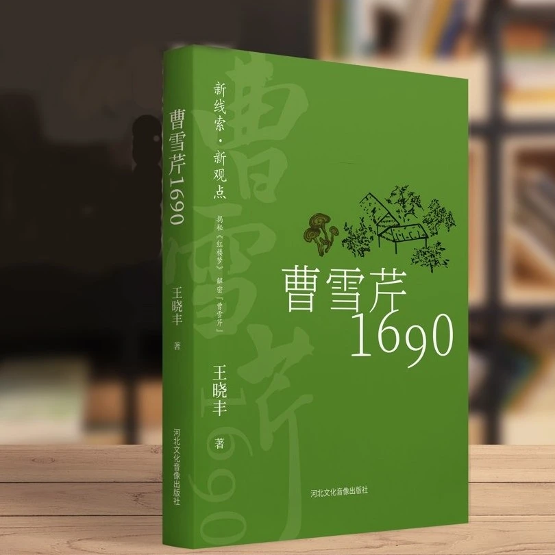曹雪芹1690（首次公布谁是真正的曹雪芹癸酉本）