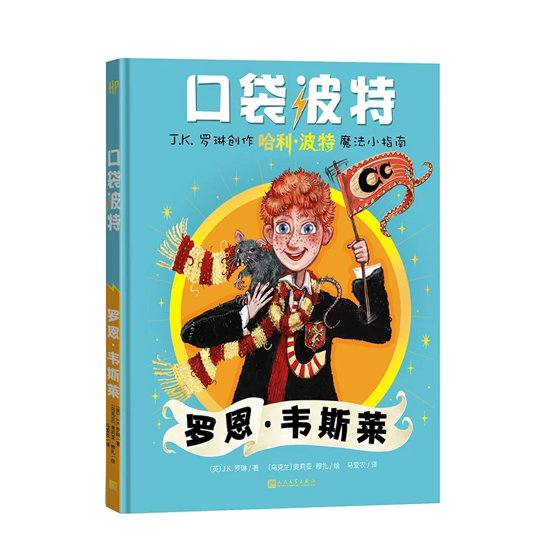 口袋波特：罗恩·韦斯莱