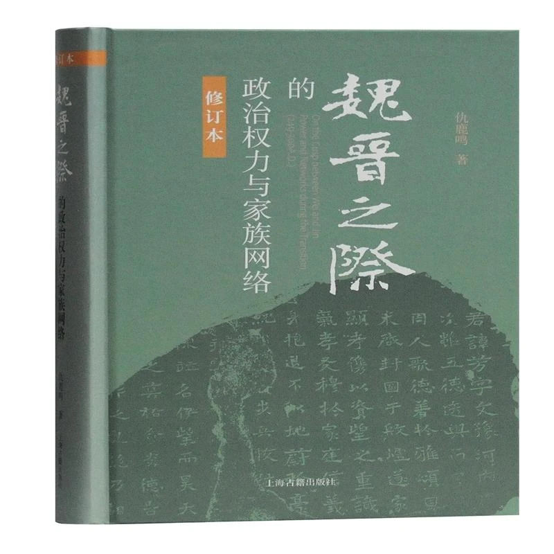 【正版新书】 魏晋之际的政治权力与家族网络(修订本)(精)