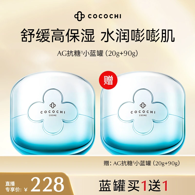 COCOCHI AG抗糖小蓝罐110g舒缓均肤修护保湿面膜 bbyy