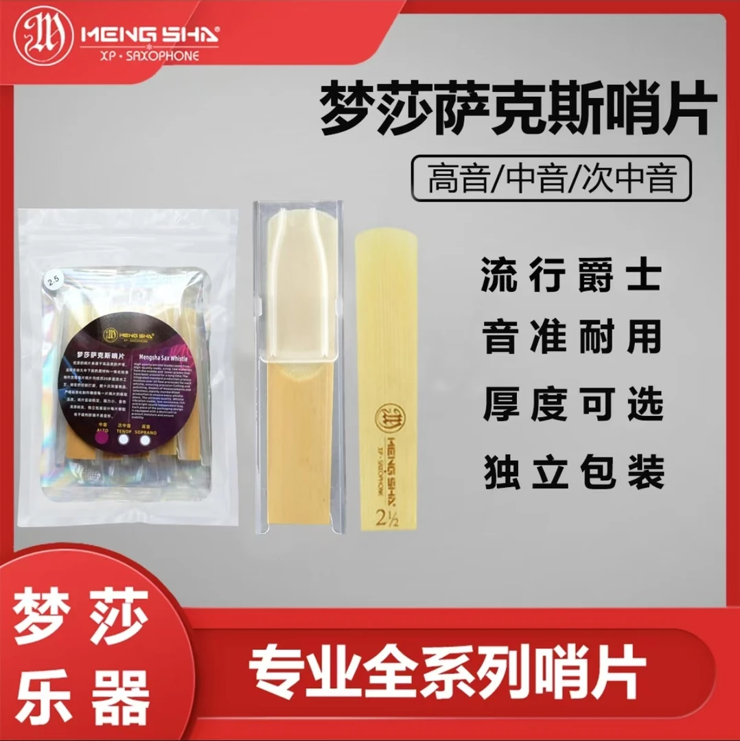梦莎乐器萨克斯哨片高音 中音 次中音独立包装 经久耐用一包5片装