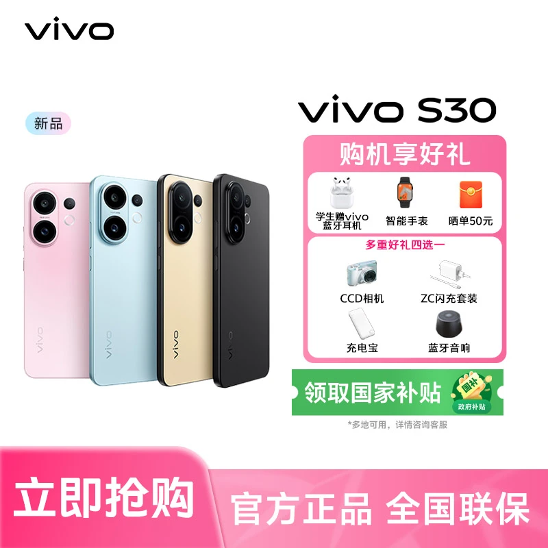 【多地特惠】vivo S30 多彩直屏智能5G手机
