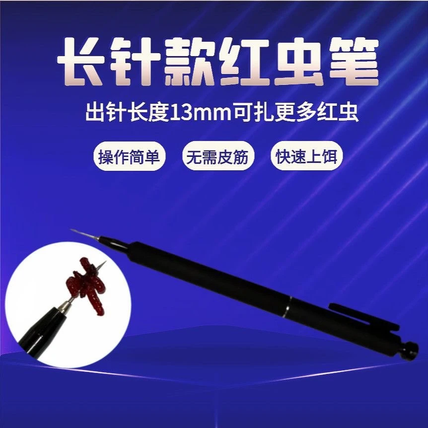 新型钓鱼神器长针款红虫笔扎蚯蚓上饵笔扎笔器挂钩笔穿虫针