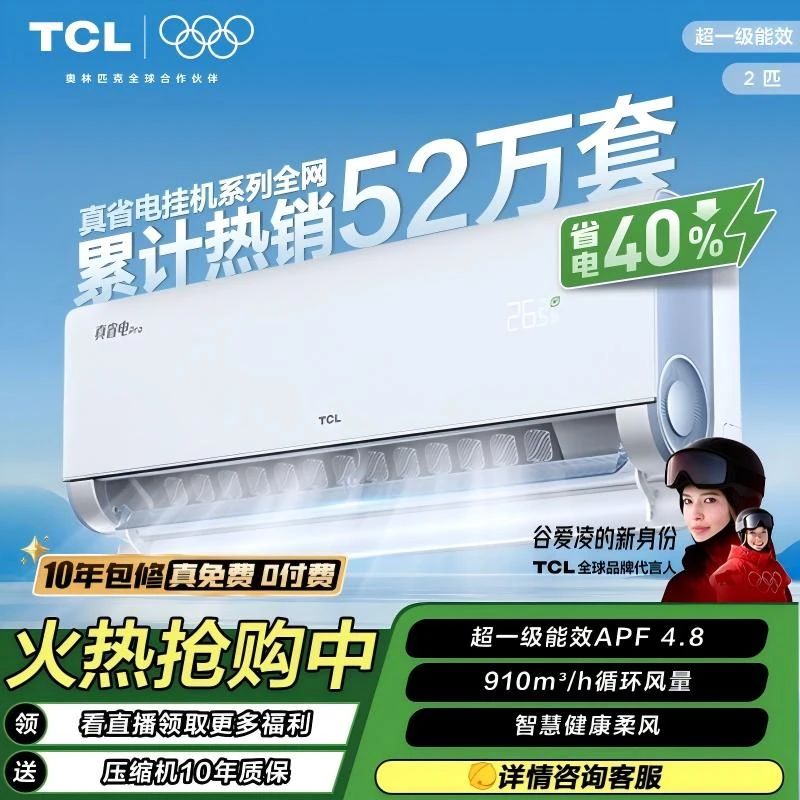 【清凉神器】TCL超一级能效真省电Pro空调2匹省电40%挂机