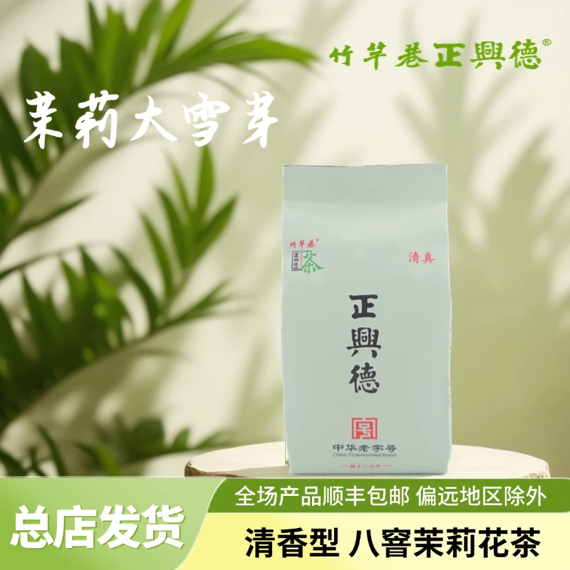 竹竿巷正兴德茉莉大雪芽25新茶八窨清香型高货茉莉花茶茶叶肥嫩