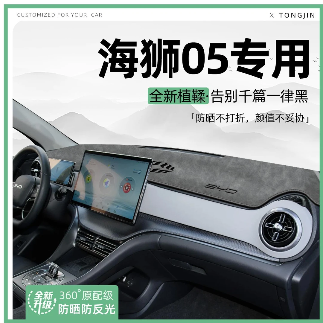 适用比亚迪海狮05DMI/EV中控仪表台避光垫一代汽车内饰遮阳防晒垫