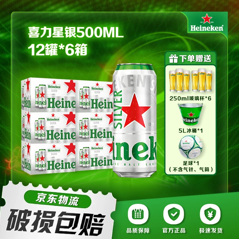 【618好物节】喜力星银500ml*12罐*6 箱装精酿啤酒罐装易拉罐