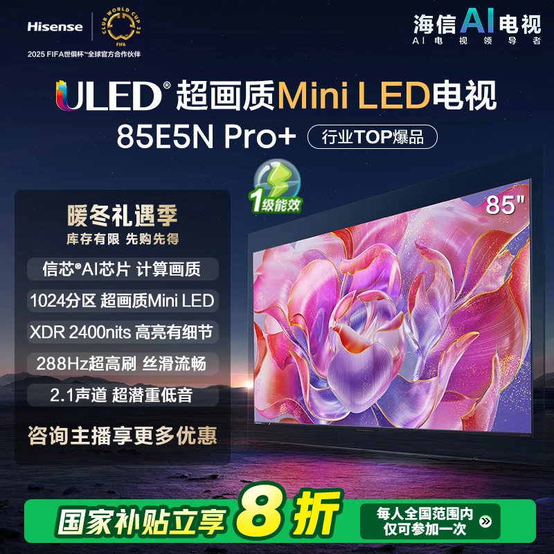 【补贴20%】海信85E5N Pro+ 85英寸Mini LED 电视机 家电补贴换新