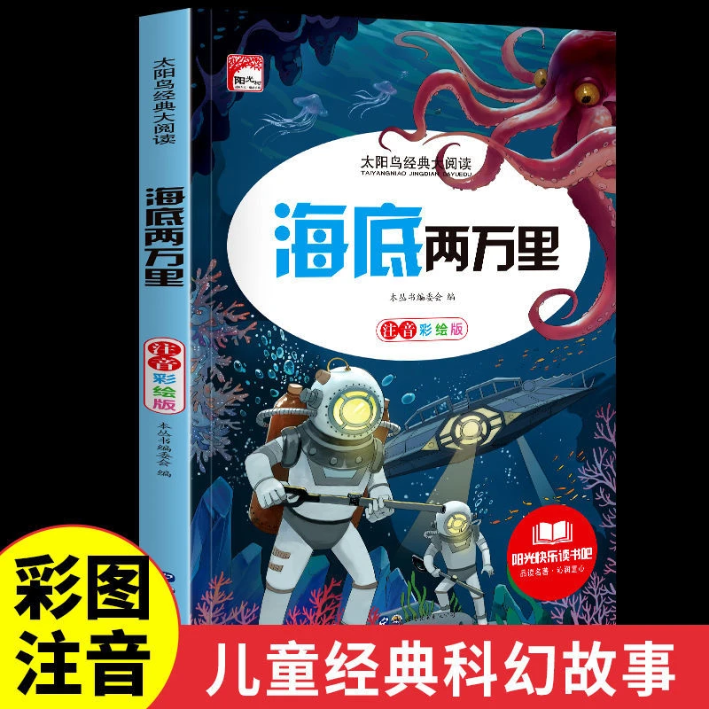 【海底两万里】小学生课外阅读彩图注音版经典典藏美绘本少儿读物
