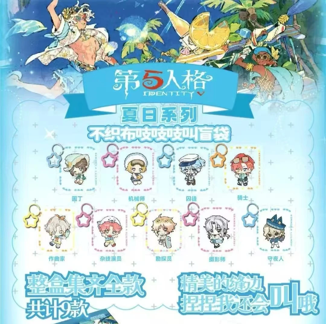 【第五人格】夏日系列同人（不织布吱吱叫）盲袋代拆