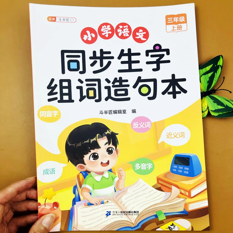 新版三年级上册语文同步生字组词造句本正版课本同步阅读练习本