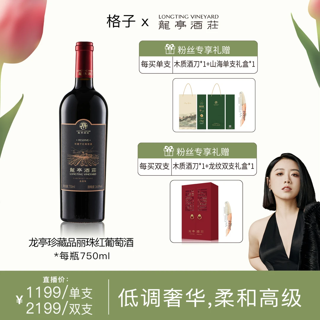 LONGTING VINEYARD/龙亭酒庄龙亭酒庄珍藏品丽珠红葡萄酒 750ml