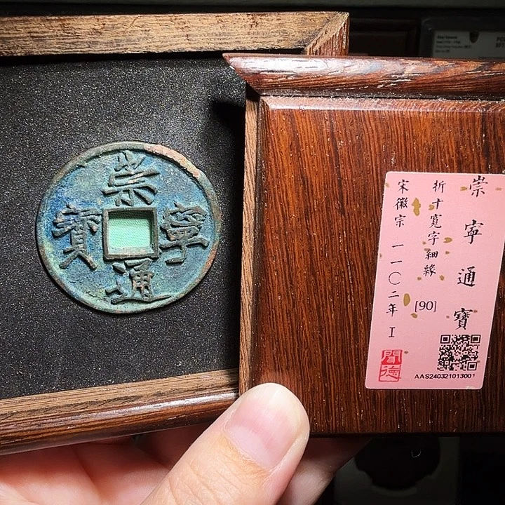 铜瀚海文物A崇宁通宝3001邯郸