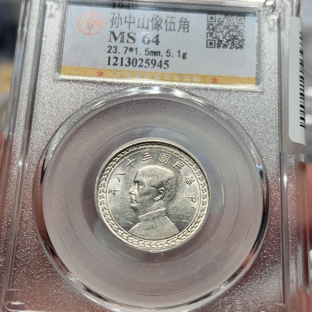 银MS64地瓜五角银币5945