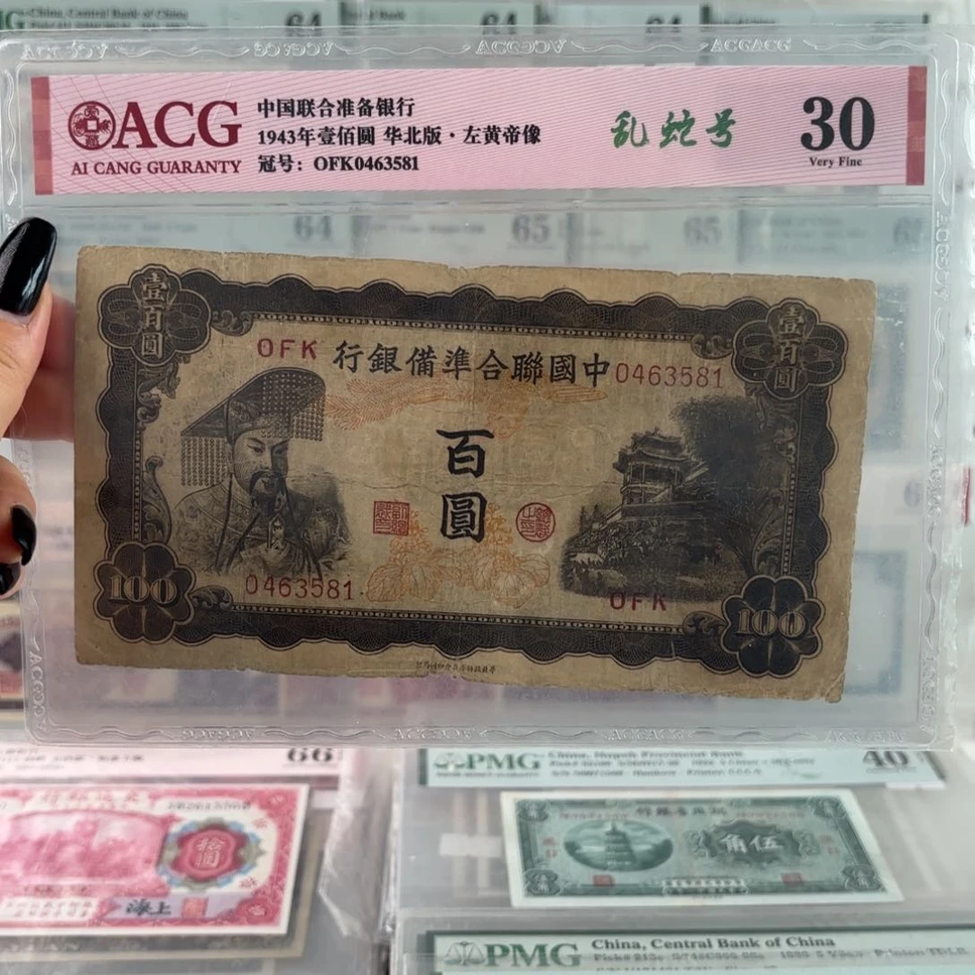 中国联合准备银行百圆0463581左黄帝