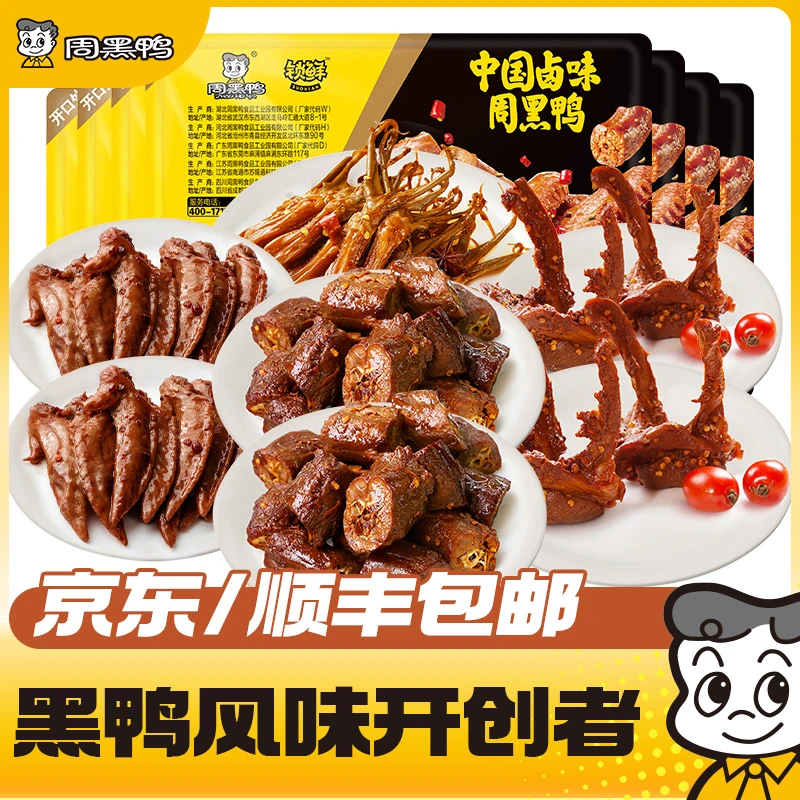 周黑鸭【到手7盒】卤鸭舌鸭脖x2鸭锁骨x2鸡翅尖x2追剧解馋卤味零食