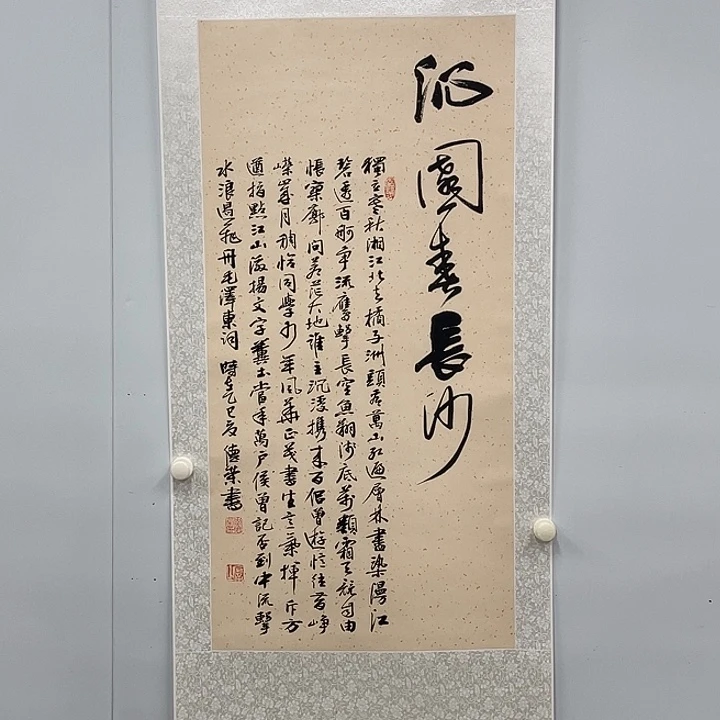 书法李德荣老师作品沁园春长沙