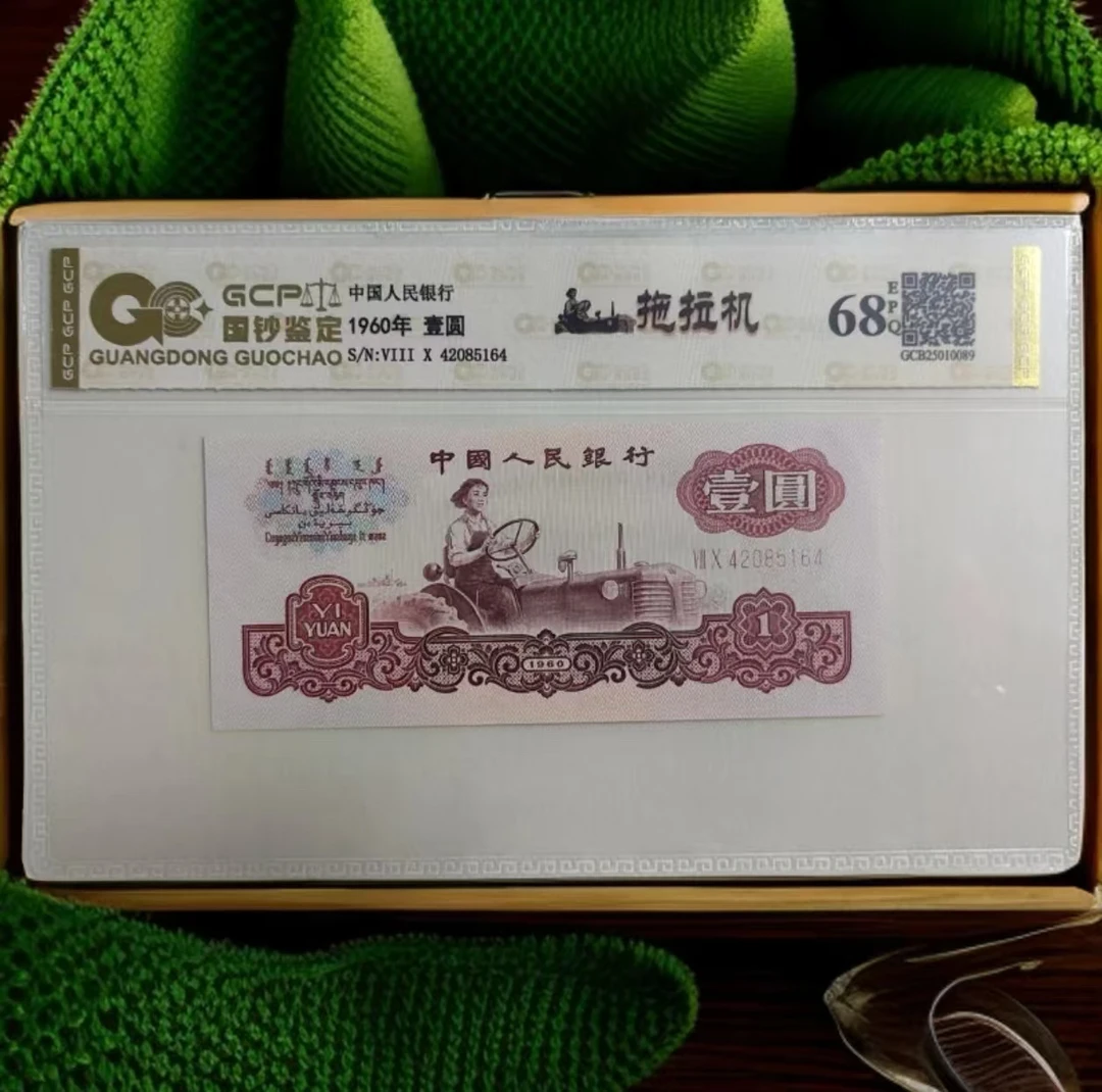 第三套人民币拖拉机68分EPQ 单枚 国钞鉴定真钞真币