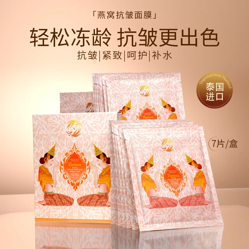 Bodana宝得娜泰国进口燕窝抗皱紧致面膜深层补水保湿亮肤淡化细纹