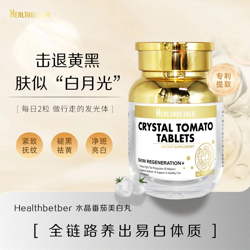 [3件起购]Healthbetber 升级版 水晶白番茄美白丸去黄 60粒/瓶