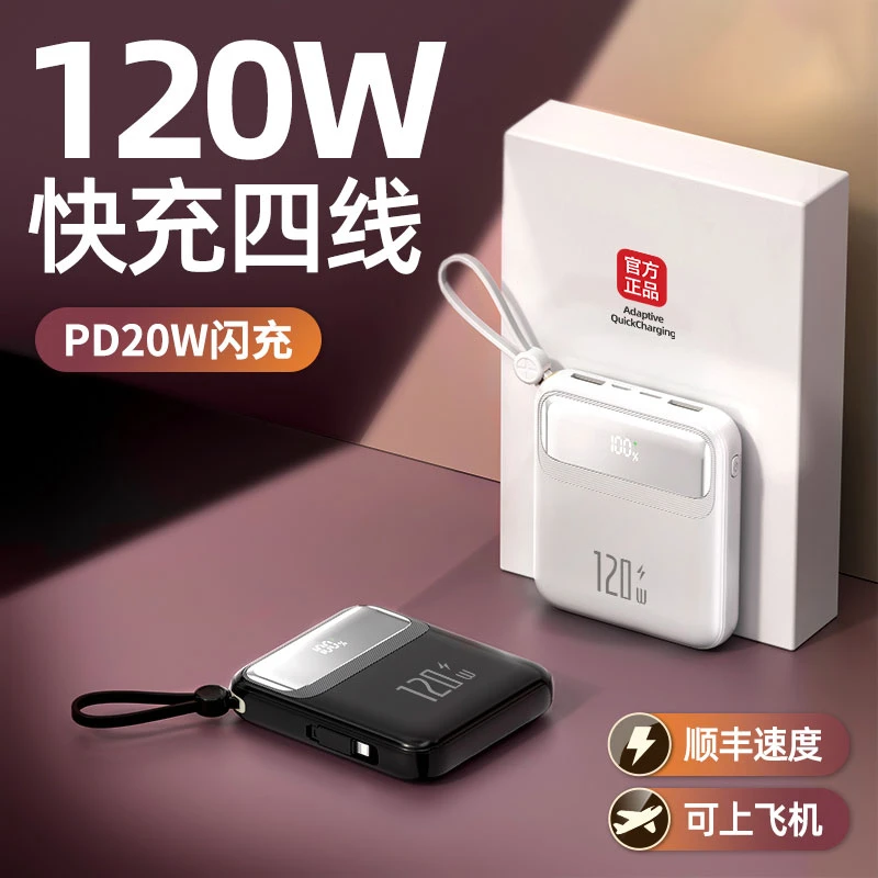 迷你充电宝20000毫安120W超级快充自带线手机通用可登机移动电源