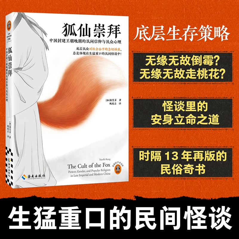 狐仙崇拜 时隔13年再版的民俗奇书！灵异事件揭露社会现实