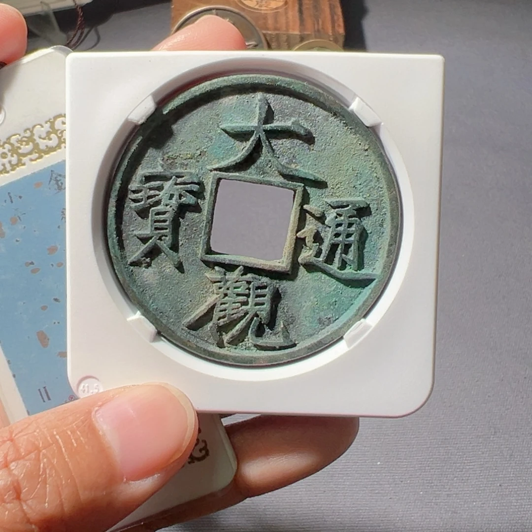 喜***呆金大观通宝好看的123