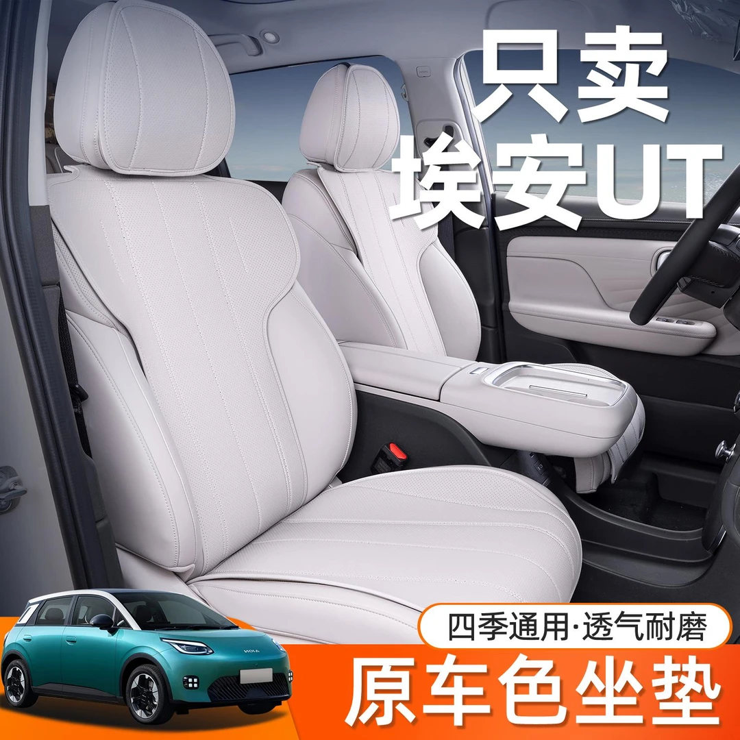 适用于埃安UT坐垫四季通用埃安UT专用汽车用品内饰改装配件座椅套