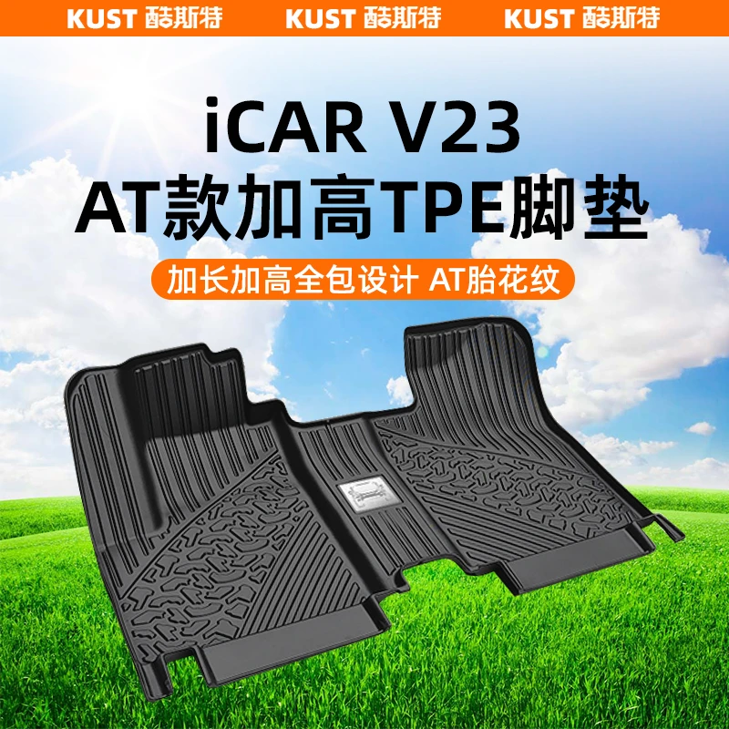 奇瑞iCAR V23AT款加高TPE脚垫防水后备箱垫全包围尾箱垫改装配件