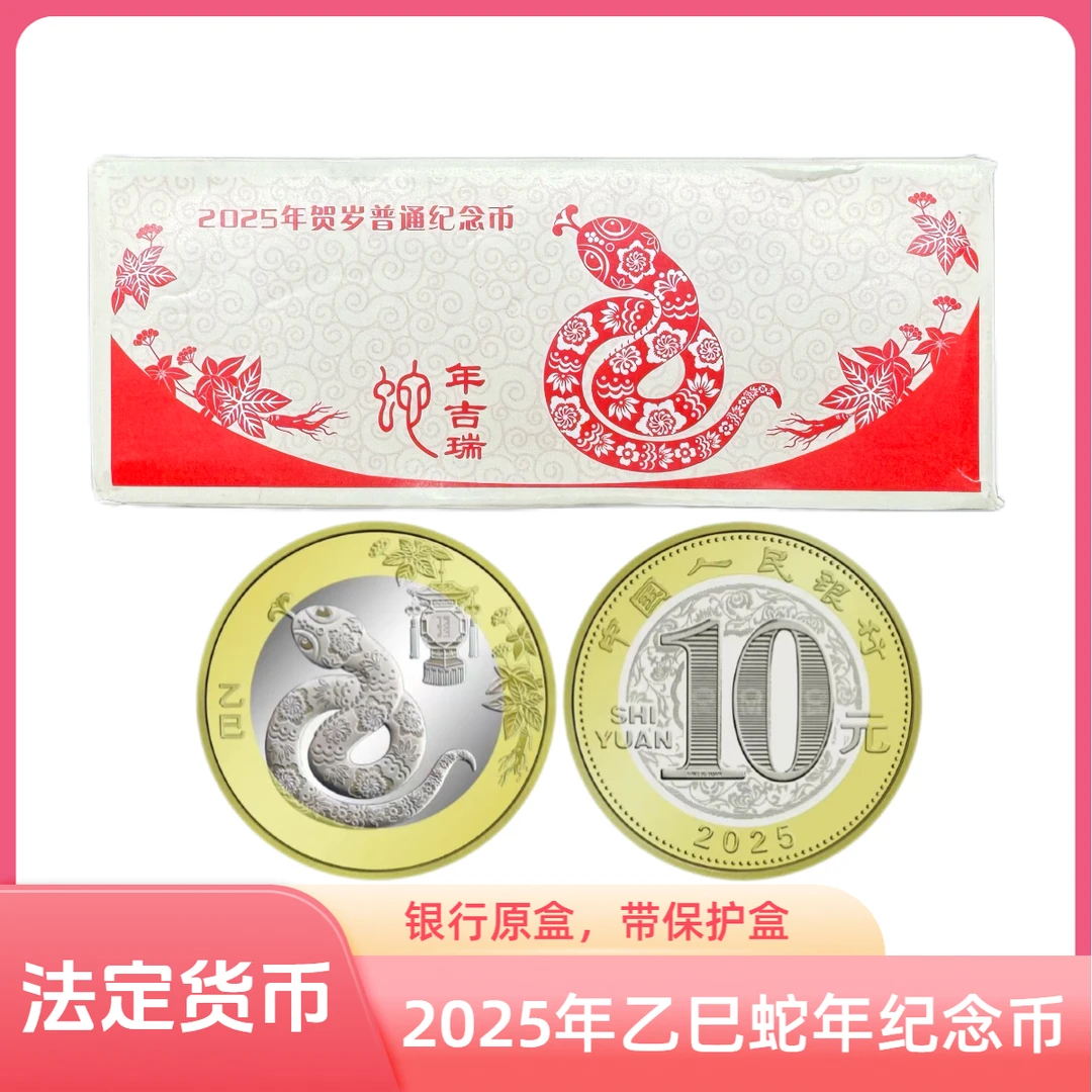 法定货币2025年二轮生肖蛇年纪念币一盒（100枚）