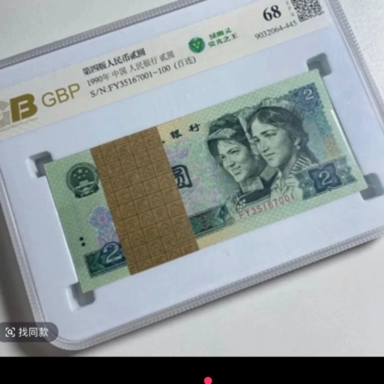 第四套2元绿幽灵百连号