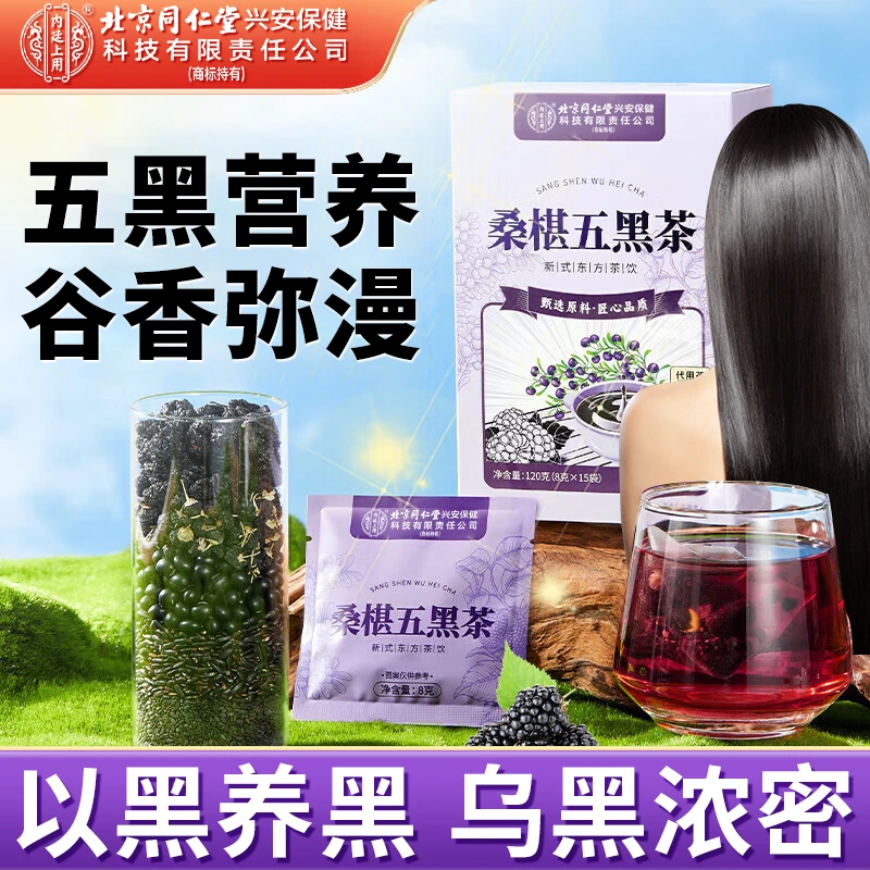 【五黑亮发】北京同仁堂内廷上用五黑茶黑桑葚黑枸杞120g熬夜加班茶