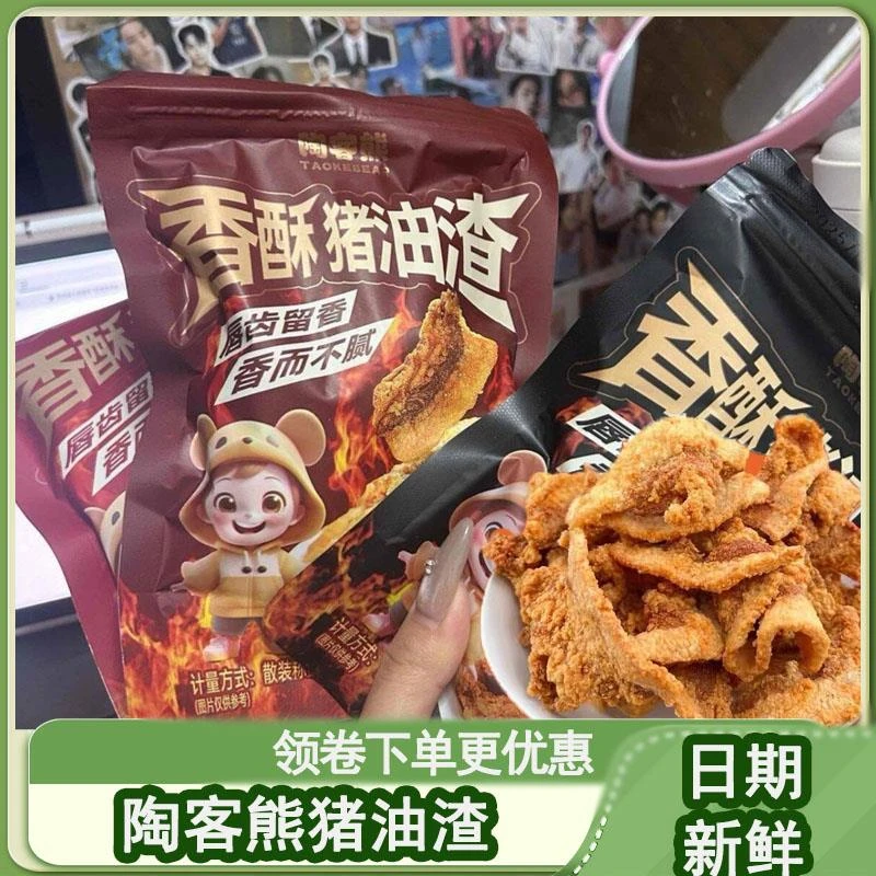 陶客熊猪油渣零食香酥脆皮五花肉脂渣酥片解馋脆哨即食温州特产