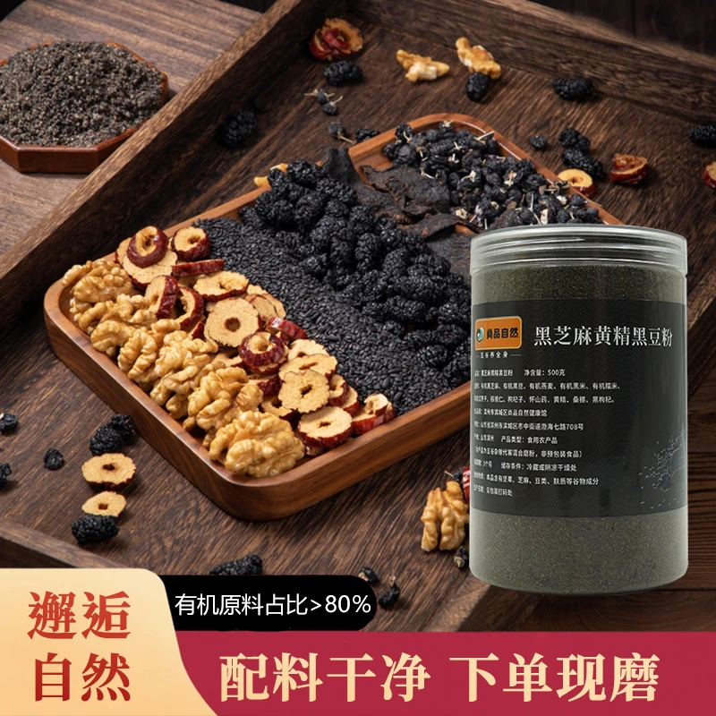 黑芝麻黄精黑豆粉（熬夜早餐）五黑粉(白)发控糖冲饮送礼有机原料