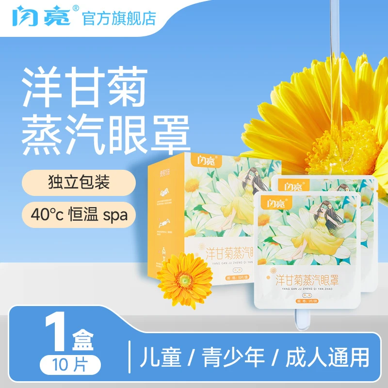 闪亮闪亮舒缓洋甘菊蒸汽眼罩缓解香氛干涩遮光10片/盒