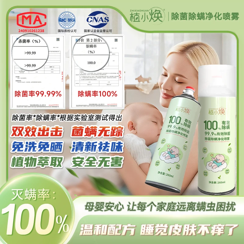 【灭螨率100%】植小焕除螨除菌喷雾免洗免晒温和家用宿舍植物萃取