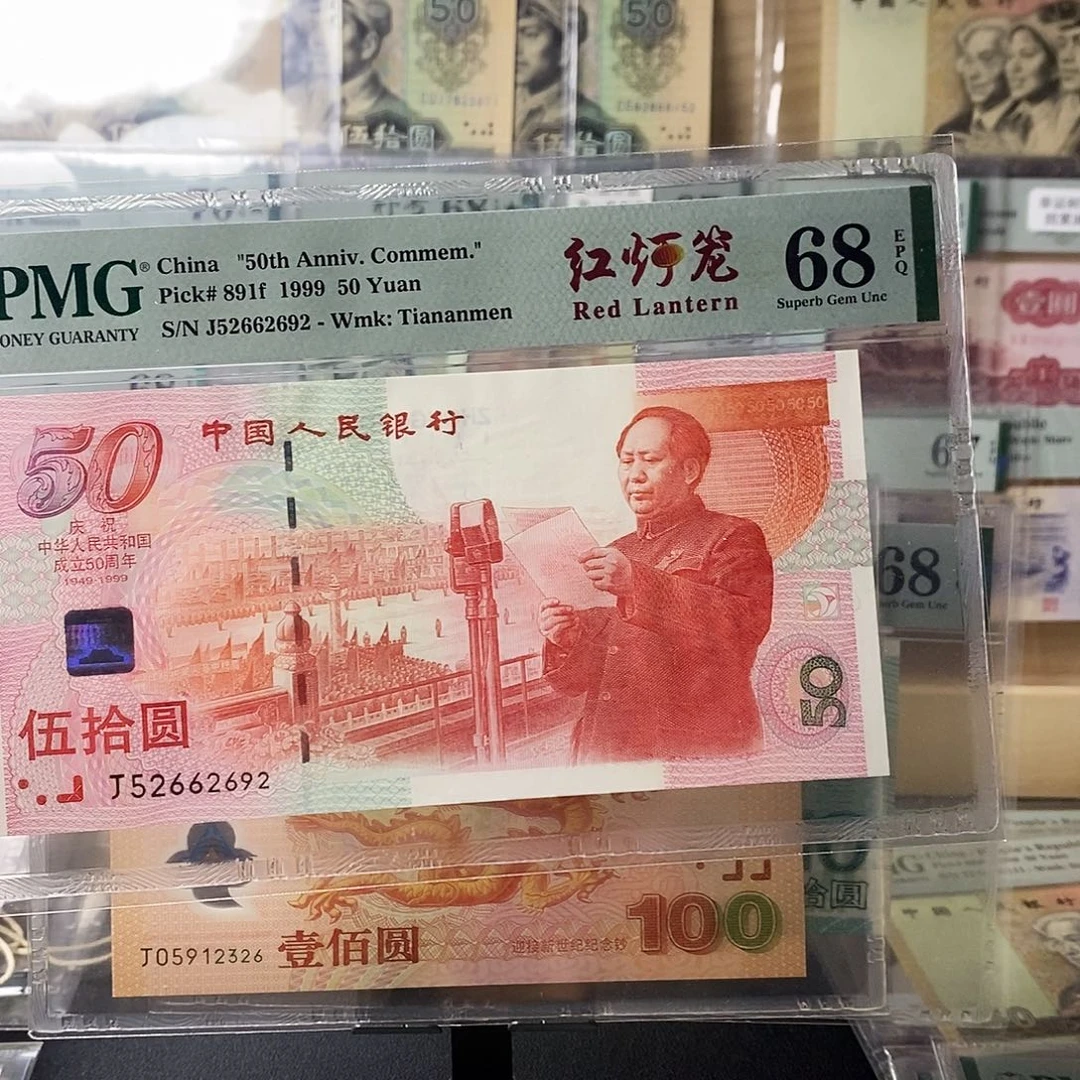 建国钞无347红灯笼尾692