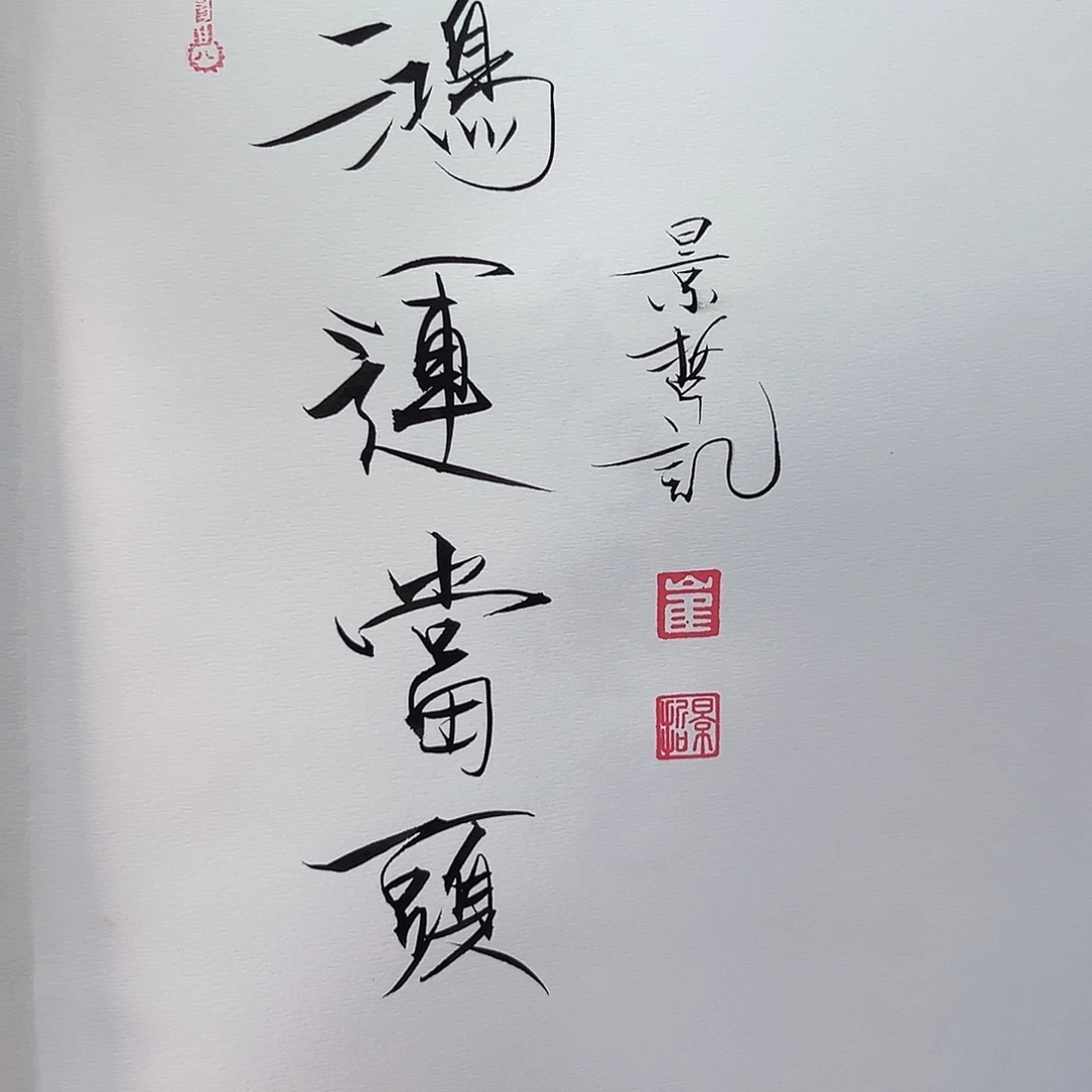 国画带框书法作品带书