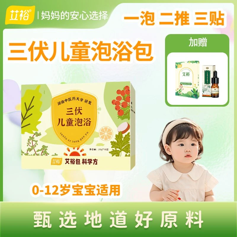 艾裕【新品上市】三伏儿童婴幼儿夏季专用泡澡泡脚包安全温和不刺激