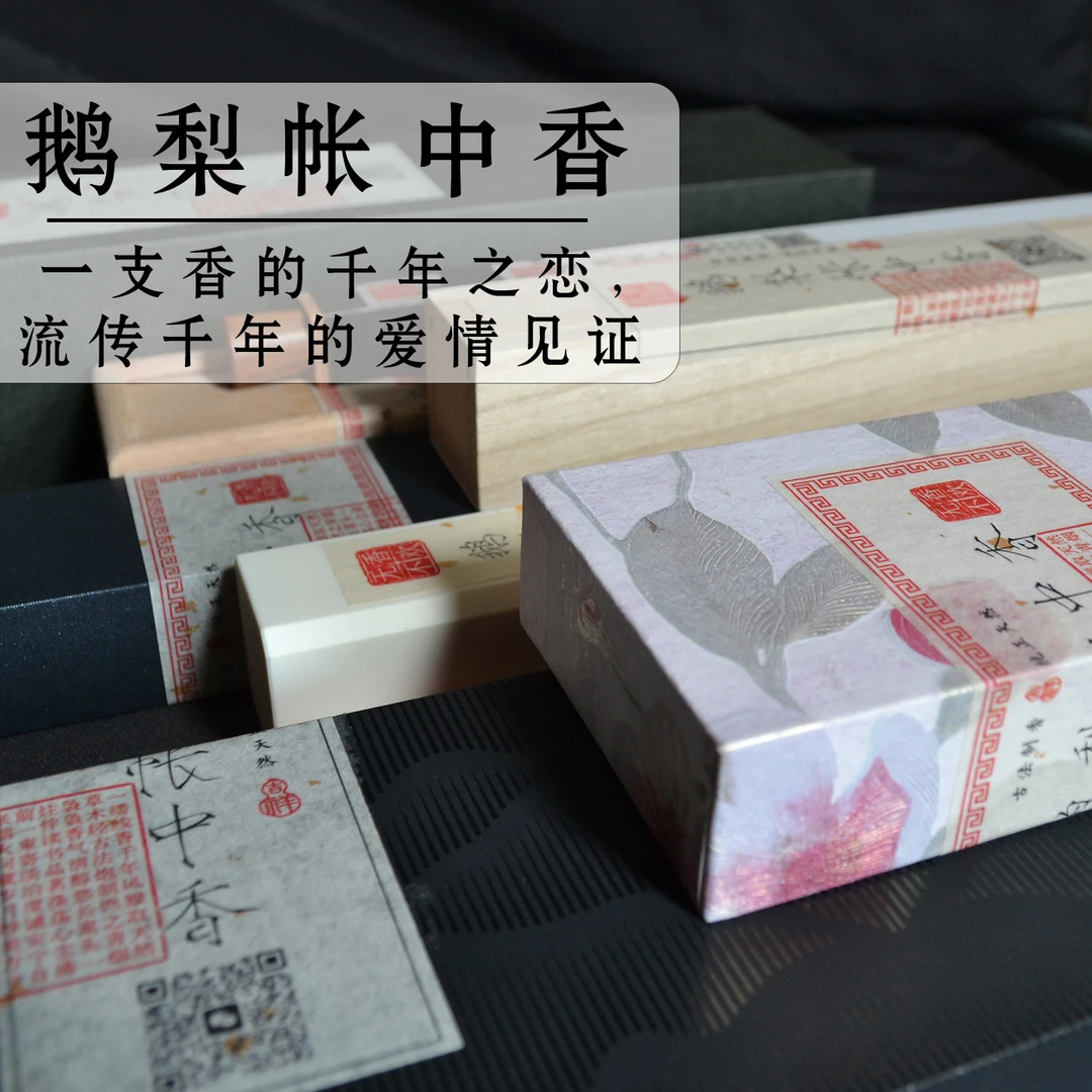 鹅梨帐中香传统线香中式天然手工香传统柏壳香室内长久留香书房