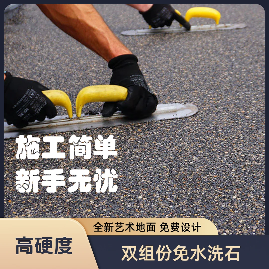 免洗水洗石树脂水洗石树脂磁石户外微岩石地坪庭院地面地面涂料