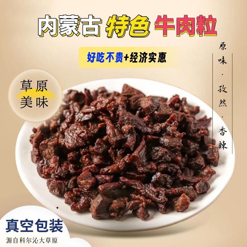 【勇哥专属】内蒙古特色美食风干牛肉粒【烘烤】
