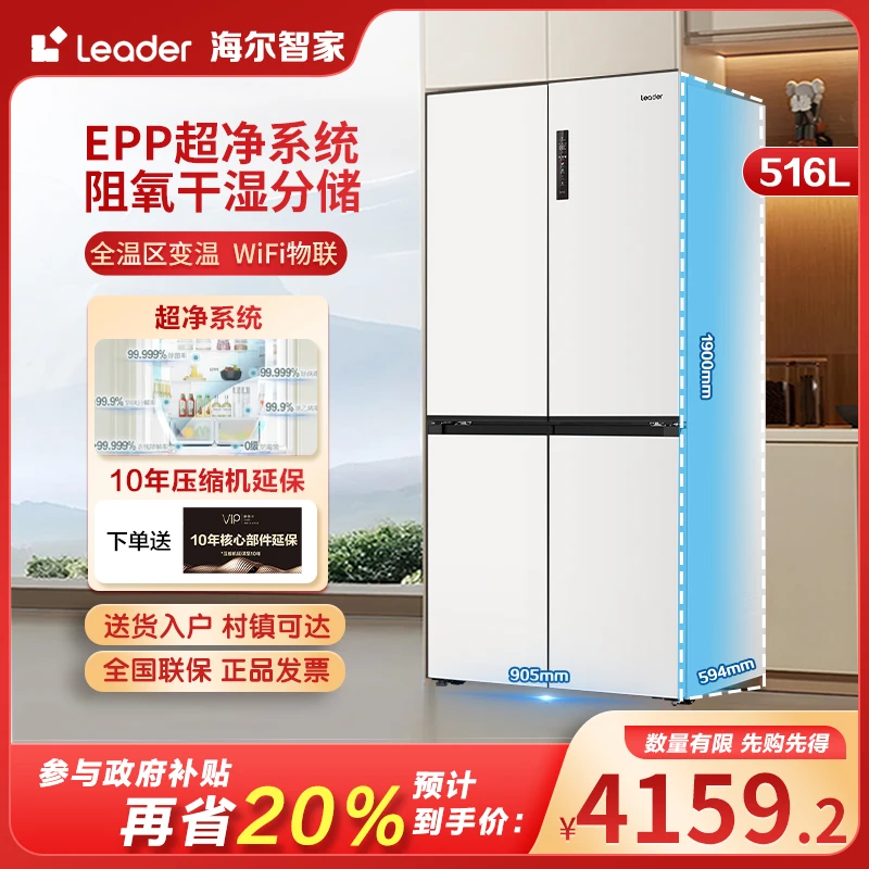 海尔智家leader594MM超薄零嵌516升冰箱十字对开门无霜变频抗菌